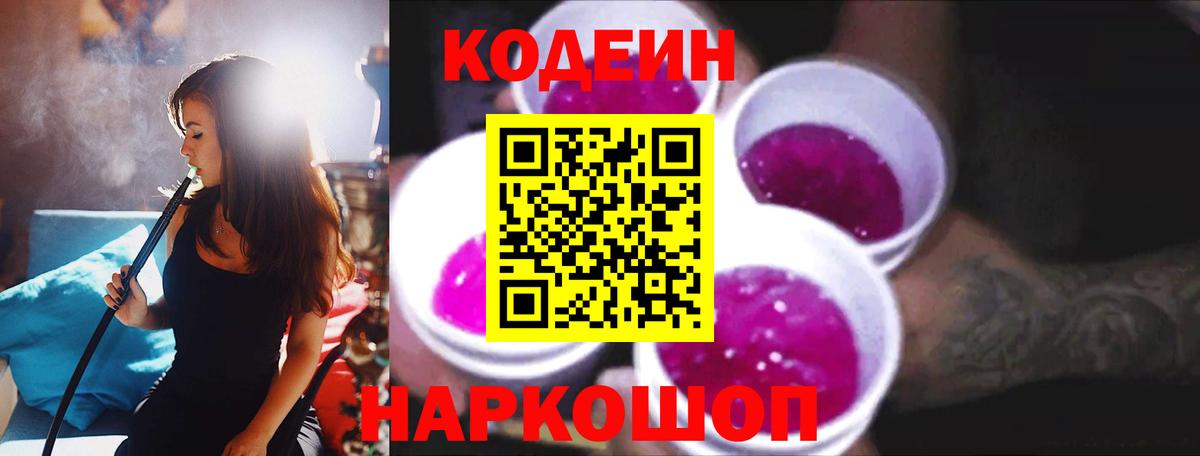 Кодеиновый сироп Lean Purple Drank  Вход с VPN  Прокопьевск 